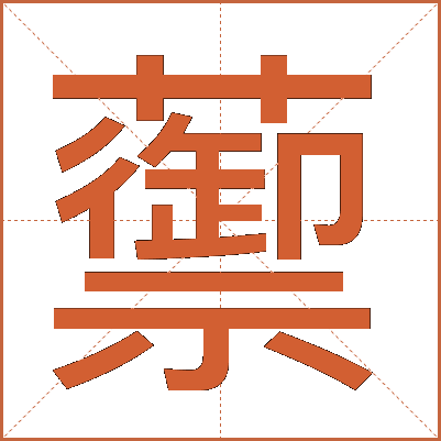 蘌