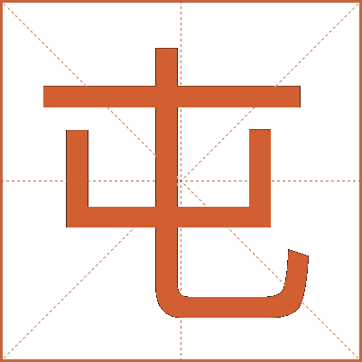 屯