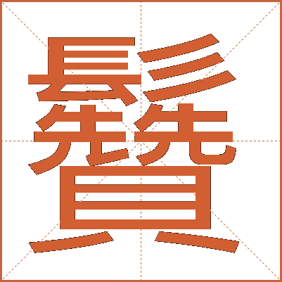 䰖