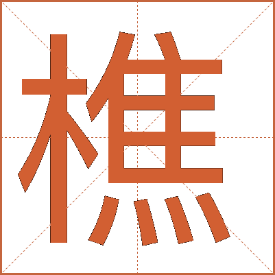 樵