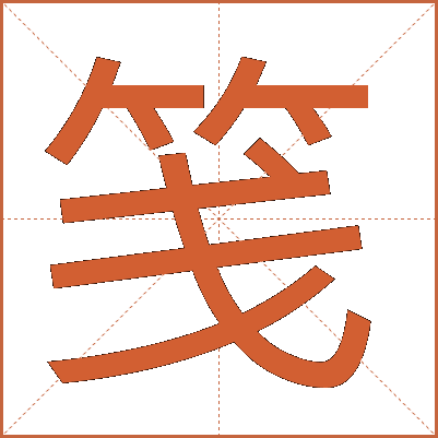 笺