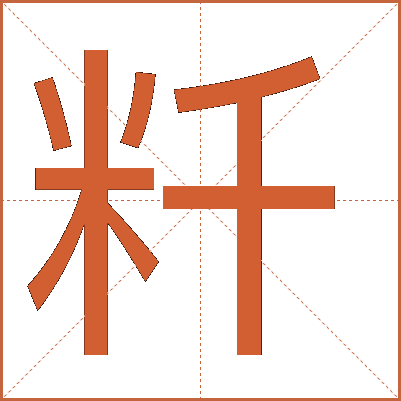 粁