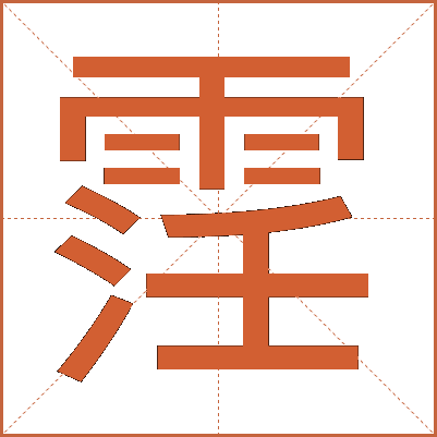 䨙