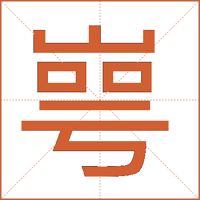 㟧