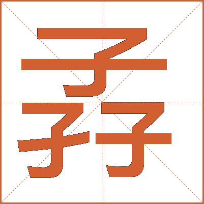 孨