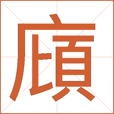 廎
