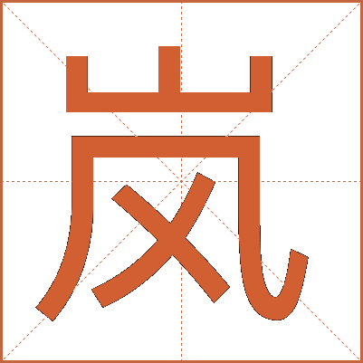 岚