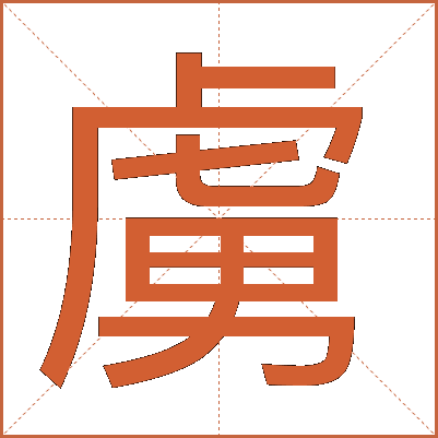 虜