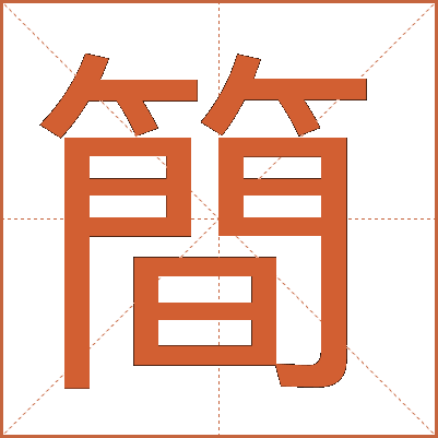 簡