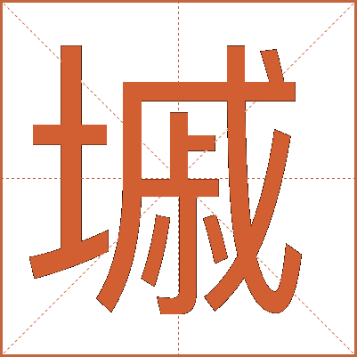 墄