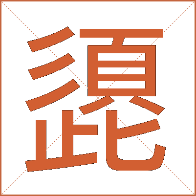 頾