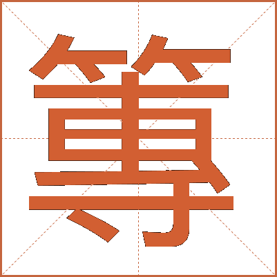 篿
