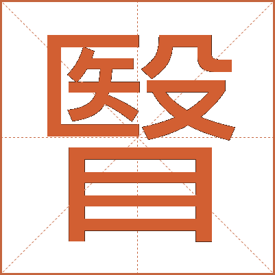 瞖