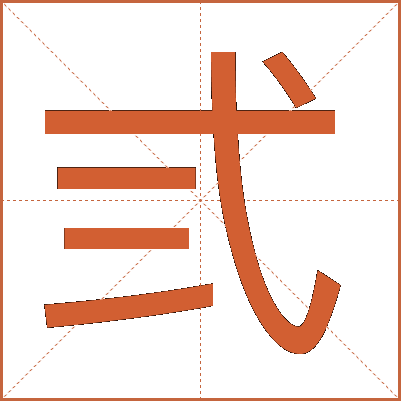 弎