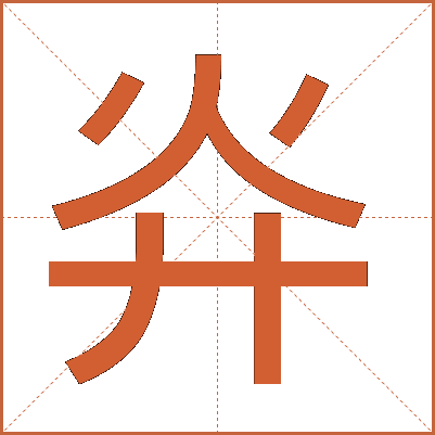 灷
