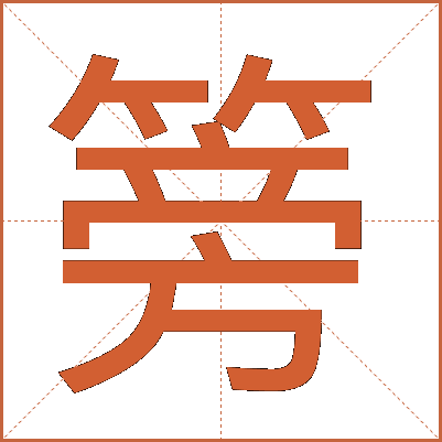 篣