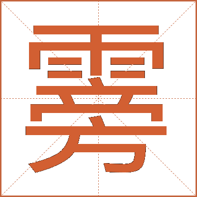 䨦