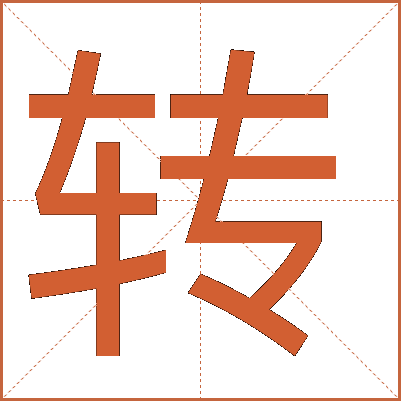 转