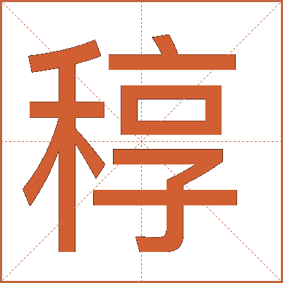 稕