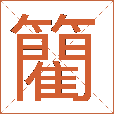 䉮