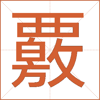 覈