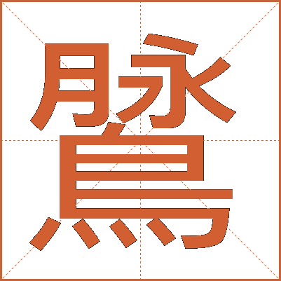 䳮
