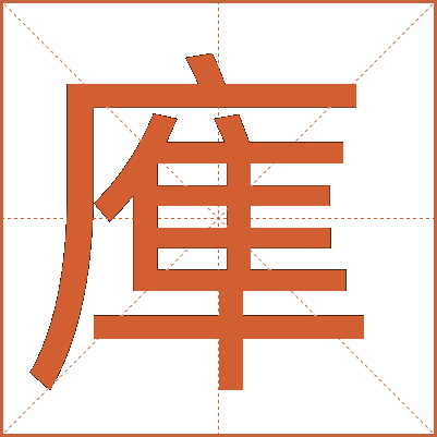 㢑