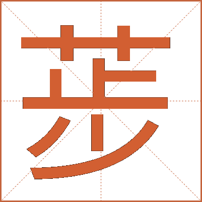 荹
