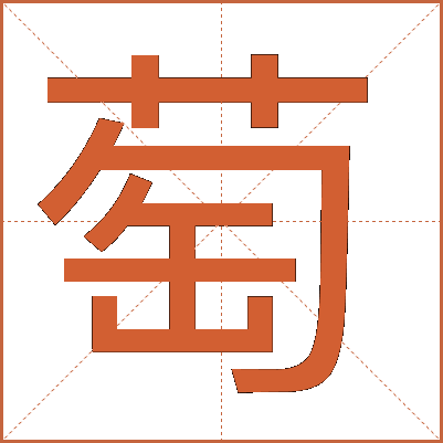 萄