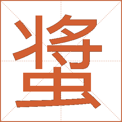 螀