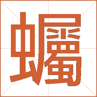 蠾