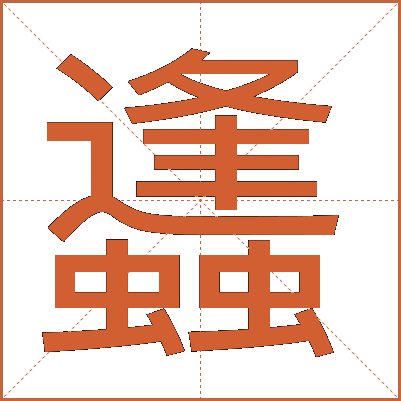 蠭