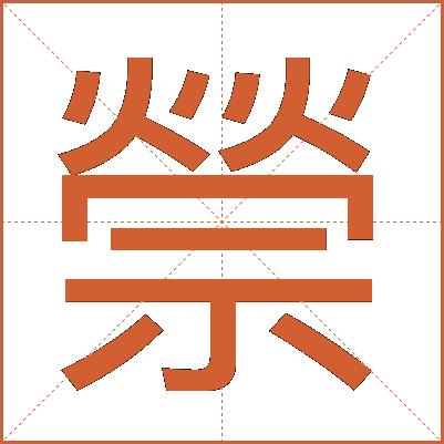 禜