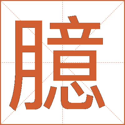 臆