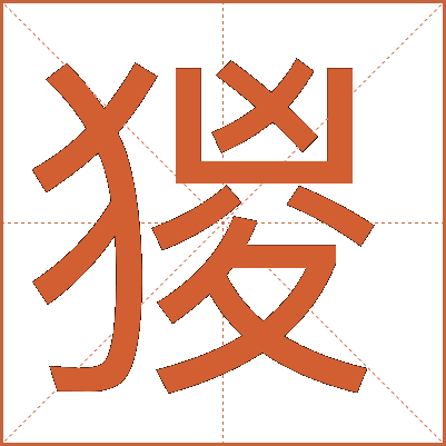猣