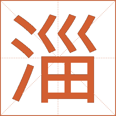 淄