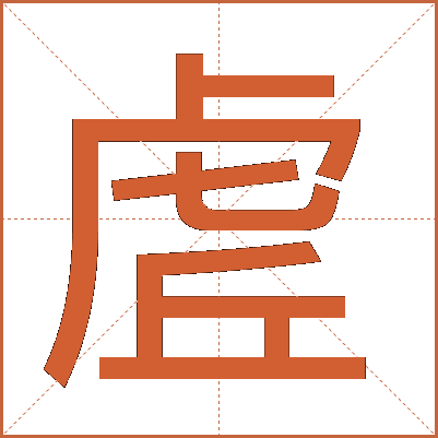 虗