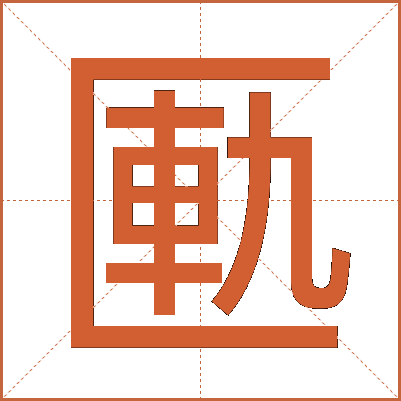 匭