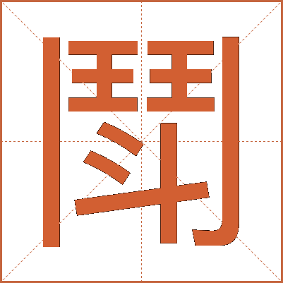 鬦