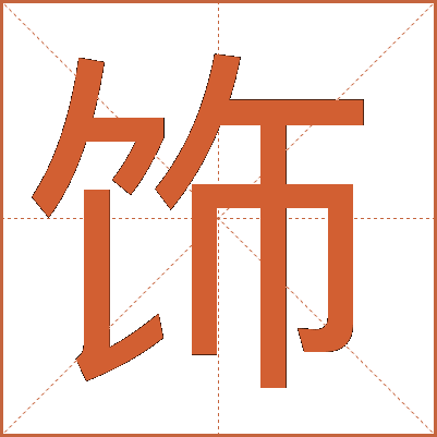 饰