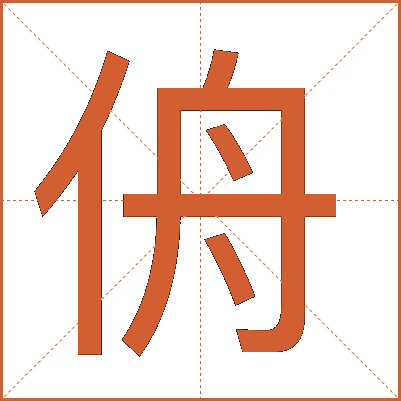 侜