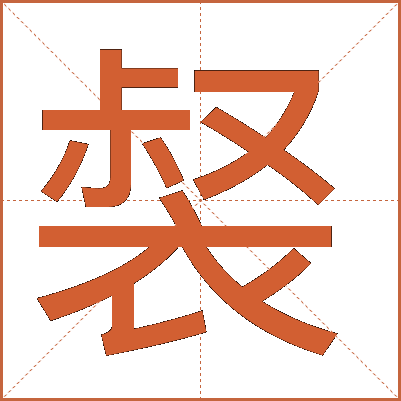 裻