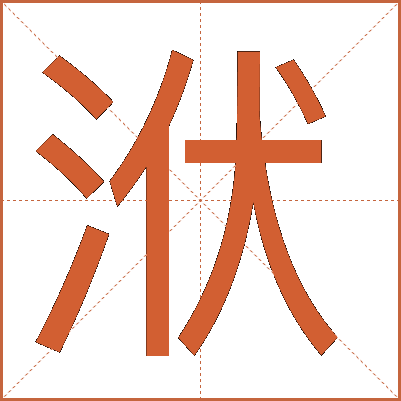 洑