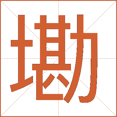 墈