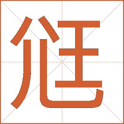 尩