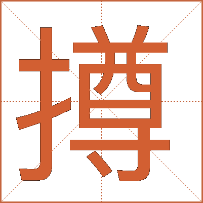 撙