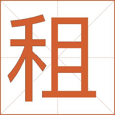 租