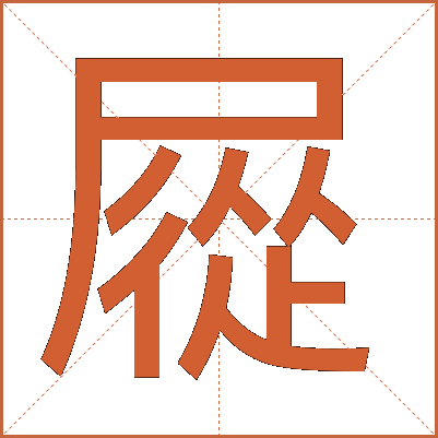 㞞