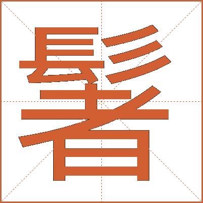 䰇