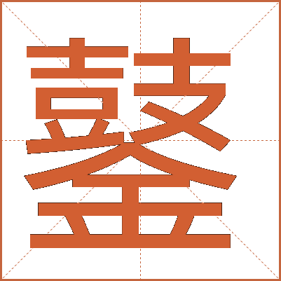 䥢